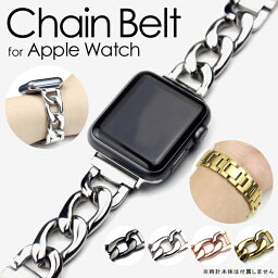 アップルウォッチ バンド チェーン アップルウォッチ バンド ステンレス チェーン Apple Watch ステンレス Apple Watch ステンレスバンド Apple Watch バンド チェーン Apple Watch <strong>チェーンベルト</strong> Apple Watch ベルト おしゃれ 送料無料