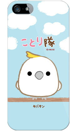 【送料無料】 ことり隊シリーズ キバタン (ソフトTPUクリア) / for iPhone SE/5s/SoftBank 【受注生産】【スマホケース】【ソフトケース】iPhone5sカバー/アイフォン5s/iphone5sケース/アイフォン 5s/スマートフォン/スマホケース/ケース/ソフトバンク/softbank