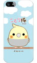 【送料無料】 ことり隊シリーズ オカメインコ (ソフトTPUクリア) / for iPhone SE/5/SoftBank 【平面】【受注生産】【スマホケース】【ソフトケース】iPhone5カバー/アイフォン5/iphone5ケース/アイフォン 5/スマートフォン/スマホケース/ケース/ソフトバンク