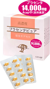 サンヘルス プラセンタピュア 120cap 120P健康 習慣 プラセンタ 品質 濃い 胎盤 タンパク質 脂質 糖質 3大栄養素 ビタミン ミネラル 酵素 核酸 細胞 分裂 プラセンタピュア 酵素分解 濃縮 抽出法 水分 安全 植物由来 酵素 激安