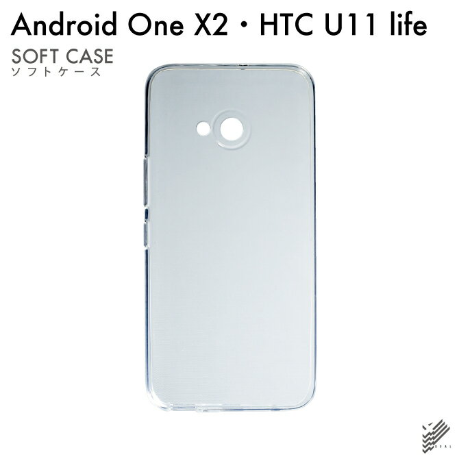 【Type-Cケーブルプレゼント】【即日出荷】 Android One X2・HTC U11 life/Y!mobile・MVNOスマホ（SIMフリー端末）用 無地ケース （ソフトTPUクリア） 【無地】android one x2 ケース android one x2 カバー アンドロイドワンx2ケース アンドロイドワンx2カバー