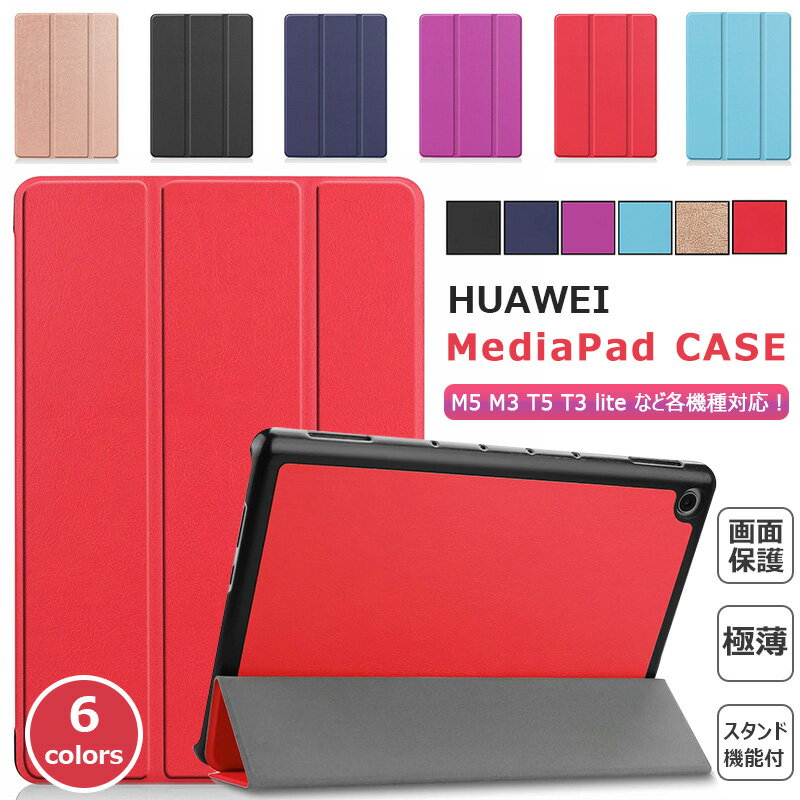 Huawei MediaPad T5 10.1インチケース 3つ折りスタンド機能 ファーウェイ MediaPad M5 lite 8″ 角割れ防止 10.4インチ T3 7 M3 lite 10 耐衝撃 MatePad Pro 10.8 インチ ケース かわいい 超スリム T5 8 軽量 薄型 M5 lite 10 カバー タブレット M5 8.4 ケース 手帳型
