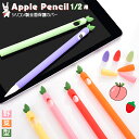 Apple Pencil 第2世代 カバー Apple Pencil 1 ソフトカバー 送料無料 アップル ペンシル 第一 第二世代 シリコンケース キャップカバー..