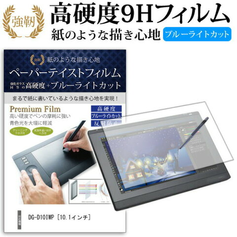 30日 ポイント5倍 ドスパラ raytrektab DG-D10IWP2 [10.1インチ] 機種用 ペーパーライク 強化 ガラスフィルム と 同等の 高硬度9H ブルーライトカット 反射防止 ペンタブレット用フィルム メール便送料無料 父の日 ギフト