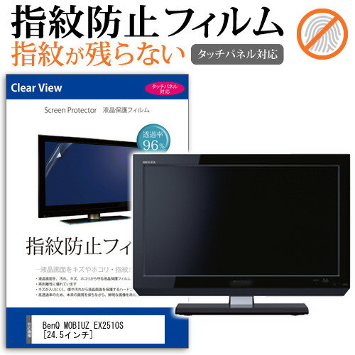 BenQ MOBIUZ <strong>EX2510S</strong> [24.5インチ] 保護 フィルム カバー シート 指紋防止 クリア 光沢 液晶保護フィルム メール便送料無料