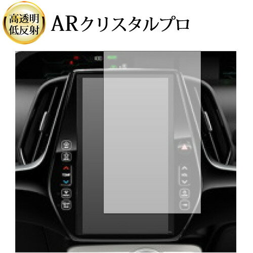 ＼25日はP最大8倍!!／ トヨタ プリウス XW50 PHV ZVW52 11.6インチ 2.5R GPS ナビ 液晶保護 フィルム ARクリスタルプロ 高透明 低反射 指紋防止
