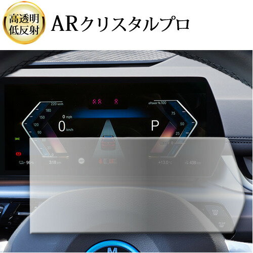 ＼25日はP最大8倍!!／ BMW X1 iX1 専用 メーター 10.25 インチ 液晶保護 フィルム ARクリスタルプロ 高透明 低反射 指紋防止