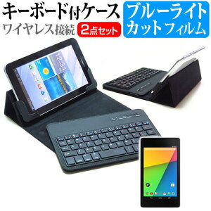 Google Nexus 7[7インチ]ブルーライトカット 指紋防止 液晶保護フィルム と ワイヤレスキーボード機能付き タブレットケース bluetoothタイプ セット ケース カバー 保護フィルム ワイヤレス メール便なら送料無料