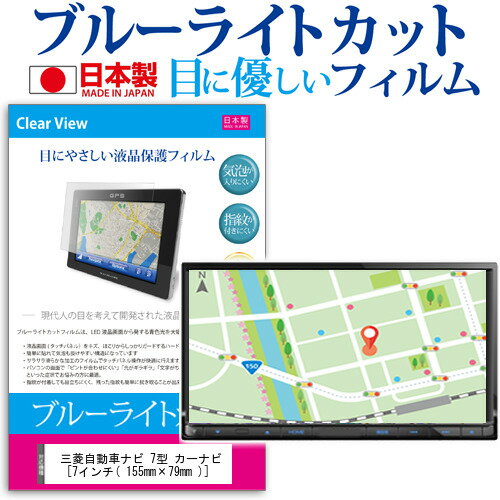 ＼25日はP最大8倍!!／ 三菱自動車 7型 カーナビ [7インチ] ブルーライトカット 日本製 反射防止 液晶保護フィルム 指紋防止 気泡レス加工 液晶フィルム メール便送料無料 jgs bgt