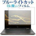 HP Spectre x360 15-ch000専用 ブルーライトカット 日本製 反射防止 液晶保護フィルム 指紋防止 気泡レス加工 液晶フィルム メール便送料無料