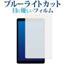 Lenovo Tab M8 (FHD) 2020 専用 ブルーライトカット 反射防止 保護フィルム 指紋防止 液晶フィルム メール便送料無料