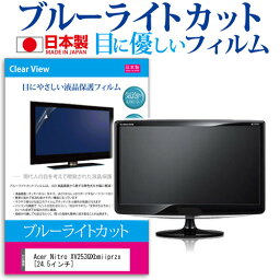 ＼1日はポイント5倍!!／ Acer Nitro <strong>XV253QXbmiiprzx</strong> [24.5インチ] 機種で使える ブルーライトカット 反射防止 液晶保護フィルム 指紋防止 気泡レス加工 液晶フィルム メール便送料無料