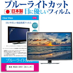 東芝 REGZA 32V31 [32インチ] 機種で使える ブルーライトカット 日本製 反射防止 液晶保護フィルム 指紋防止 気泡レス加工 画面保護 メール便送料無料