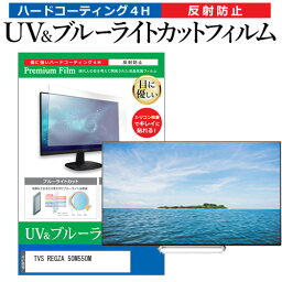 ＼10日はポイント10倍!!／ TVS REGZA <strong>50M550M</strong> [50インチ] 保護 フィルム カバー シート ブルーライトカット 反射防止 指紋防止 テレビ用 液晶保護フィルム メール便送料無料