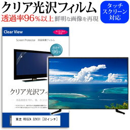 東芝 REGZA 32V31 [32インチ] 機種で使える 透過率96％ クリア光沢 液晶保護 フィルム 液晶TV 保護フィルム メール便送料無料