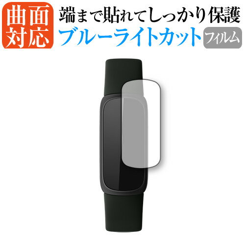 Fitbit Inspire 3 保護 <strong>フィルム</strong> 曲面対応 ブルーライトカット