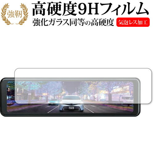 BAL 前後録画ドライブレコーダーミラー BALUCE II ( バルーチェ II ) No.5700 保護 フィルム 強化ガラス と 同等の 高硬度9H jgs bgt