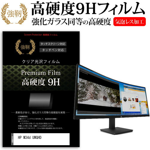 HP M34d UWQHD [34インチ] 保護 フィルム カバー シート 強化ガラスと同等の高硬度 9Hフィルム 傷に強い 高透過率 クリア光沢 メール便送料無料