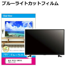 東芝 REGZA 50M550L [50インチ] 液晶テレビ保護パネル 50型 ブルーライトカット テレビ保護パネル 50インチ 保護 フィルム 画面 モニター 破損 防止 有機ELテレビ UV 保護 テレビガード 薄型 カバー メール便送料無料