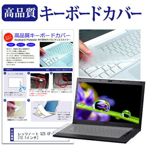 パナソニック Let's note SZ5 CF-SZ5YDCVS [12.1インチ] キーボードカバー キーボード保護 メール便送料無料