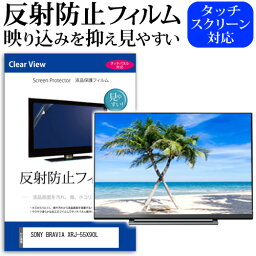 SONY BRAVIA <strong>XRJ-55X90L</strong> [55インチ] 保護 フィルム カバー シート 反射防止 ノングレア テレビ用 液晶保護フィルム メール便送料無料