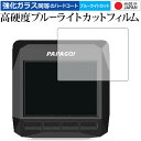 ドライブレコーダー GoSafe D11 D11GPS /PAPAGO 専用 強化 ガラスフィルム と 同等の 高硬度9H ブルーライトカット クリア光沢 液晶保護フィルム メール便送料無料