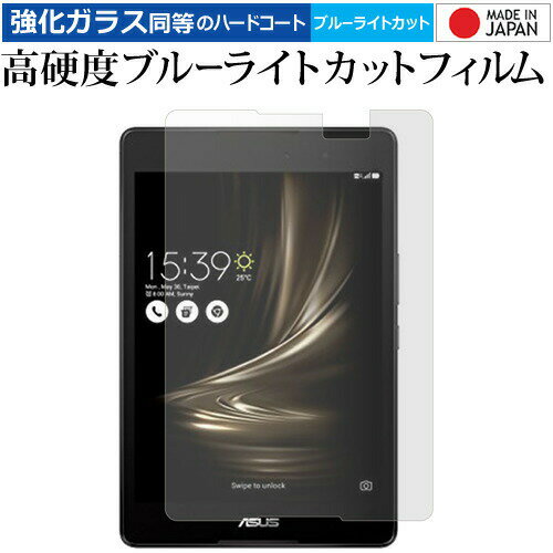 ASUS ZenPad 3 8.0 (Z581KL) 専用 強化 ガラスフィルム と 同等の 高硬度9H ブルーライトカット クリア光沢 液晶保護フィルム メール便送料無料