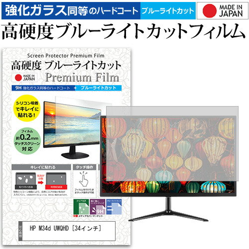 HP M34d UWQHD [34インチ] 保護 フィルム カバー シート 強化ガラス同等の硬度9H ブルーライトカット クリア 光沢 液晶保護 フィルム メール便送料無料