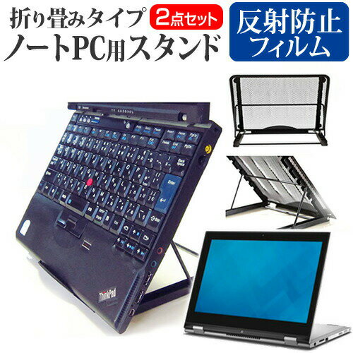 Dell Insp<strong>iro</strong>n 13 7000シリーズ 2 in 1 / PRM [13.3インチ ] 機種対応ノートPCスタンド と 反射防止 液晶保護フィルム メッシュ製 折り畳み 放熱 6段階調整 メール便送料無料