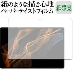 ポイント5倍 Samusung Galaxy Tab S8 Ultra 保護 フィルム ペーパーテイスト 上質ペーパー。 ライクテイスト 紙感覚 反射防止 指紋防止
