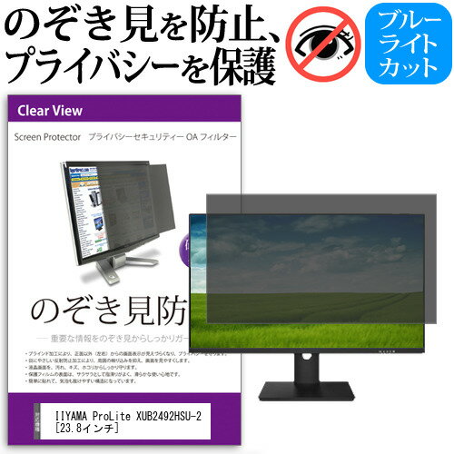 IIYAMA ProLite XUB2492HSU-2 [<strong>23.8</strong>インチ] 機種で使える のぞき見防止 覗き見防止 プライバシー フィルター ブルーライトカット 反射防止 液晶保護 メール便送料無料