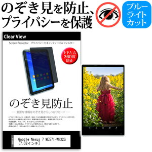 Google Nexus 7[7インチ]のぞき見防止 上下左右4方向 プライバシー 保護フィルム 反射防止 保護フィルム メール便なら送料無料