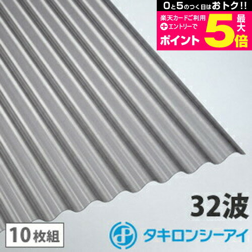 ＼20日はポイント最大5倍／ <strong>ポリカ</strong> 波板 5尺 タキロン <strong>ブロンズ</strong>マット <strong>10枚組</strong> <strong>ポリカ</strong>ーボネート 波板 <strong>32波</strong> 鉄板小波 <strong>タキロンシーアイ</strong> 壁材 屋根材 カーポート アーケード 物置 目隠し