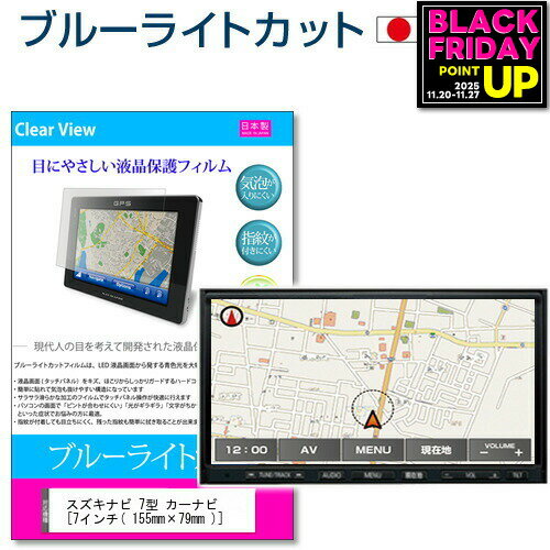スズキ ナビ 7型 カーナビ [7インチ] ブルーライトカット 日本製 反射防止 液晶保護フィルム 指紋防止 気泡レス加工 液晶フィルム メール便送料無料 jgs bgt 互換品