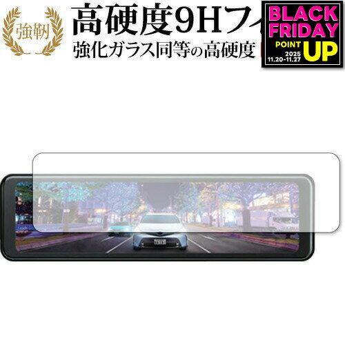 BAL 前後録画ドライブレコーダーミラー BALUCE II ( バルーチェ II ) No.5700 保護 フィルム 強化ガラス と 同等の 高硬度9H jgs bgt 互換品