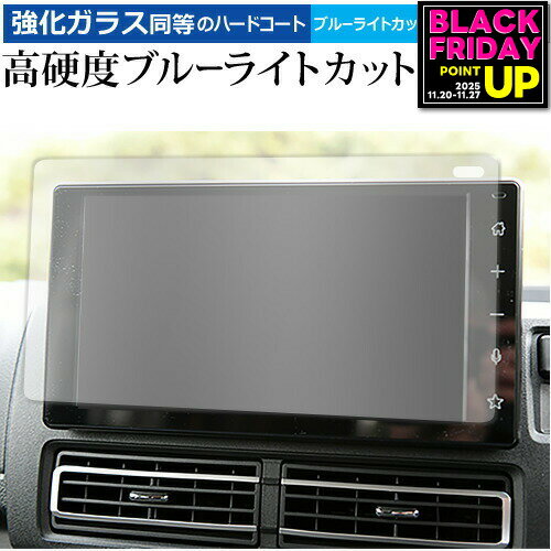 ダイハツ アトレー S700V / S710V ( 9 インチ ) 保護 フィルム 強化ガラス と 同等の 高硬度9H ブルーライトカット クリア光沢 メール便送料無料 jgs bgt 互換品