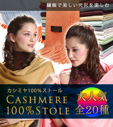 楽天ランキング1位獲得カシミヤ100％ストールカシミヤストールカシミアストール大判ストール05P01Feb14サイズ：70cm×200cm　豊富な色柄♪品質に自信あり♪カシミヤは当カシミヤ専門店にお任せください。