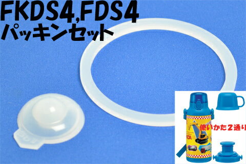 【メール便可】水筒直飲み用パッキンセット〔FKDS4、FDS4用〕