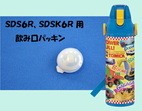 【メール便可】ステンレスボトル用飲み口パッキン〔SDS6R、SDSK6R用〕