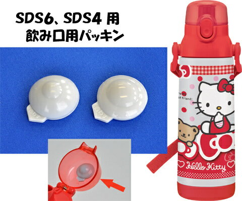 【メール便可】ステンレスボトル用飲み口パッキン〔SDS4、SDS6用〕