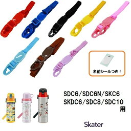 <strong>スケーター</strong> パーツ販売 SDC6・8・10 肩ベルト 子ども 用 ステンレスボトル ショルダーベルト 肩紐 肩掛け紐 <strong>部品</strong> パーツ 交換用 <strong>水筒</strong> すいとう 【交換<strong>部品</strong> SDC6 SDC6N SKC6 SKDC6 SDC8 SDC10 名前シール付き】