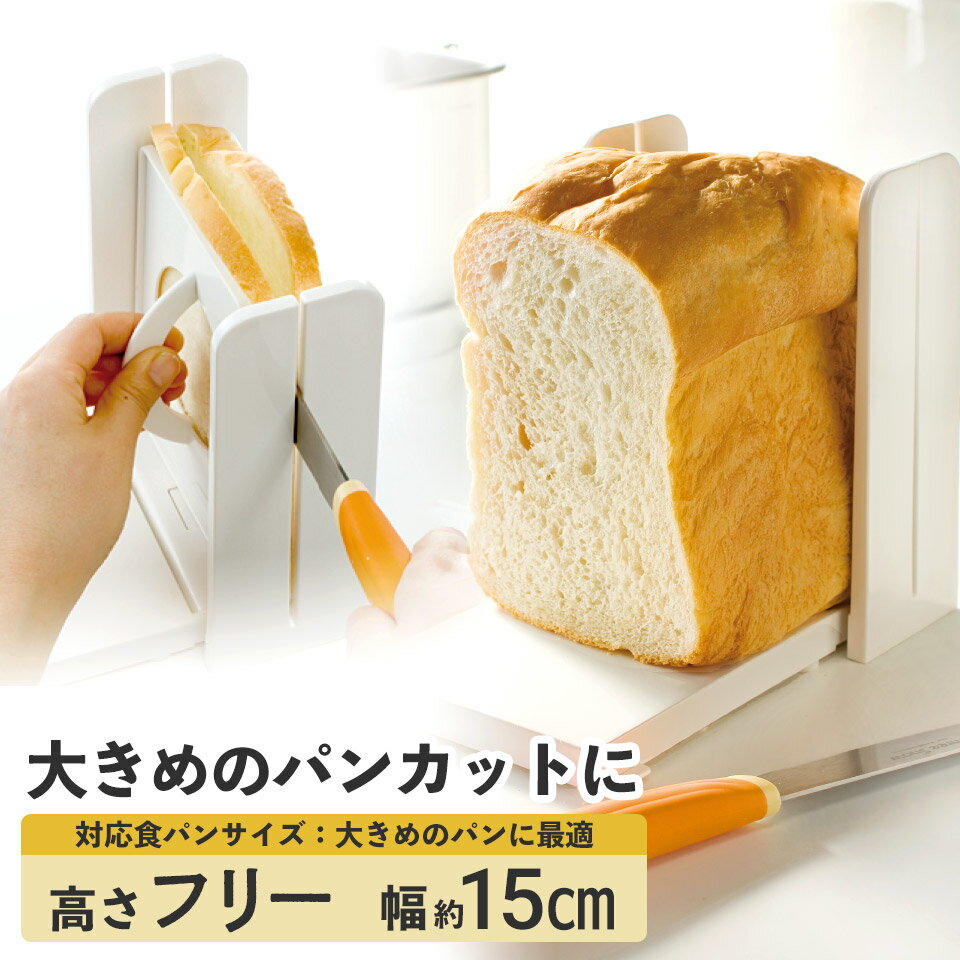 [18日～20日 P15倍]<strong>食パン</strong>カットガイド Lサイズ パン切り <strong>食パン</strong>カット <strong>食パン</strong> 食ぱん ぱん <strong>スライサー</strong> スケーター SCGW3【パン切りガイド パン切 パン<strong>スライサー</strong> パンカットガイド おすすめ 】