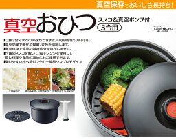 [5月5日 P15倍]専用ポンプ付き 真空<strong>おひつ</strong>（3合用） ごはん ご飯 ゴハン 保存 真空保存 冷蔵庫保存 余り あまり あまったご飯の保存 御櫃 お櫃 容器 【入れ物 スノコ付き 台所用品 キッチン用品 酸化防止 残りご飯 節約 電子レンジ対応 スケーター】