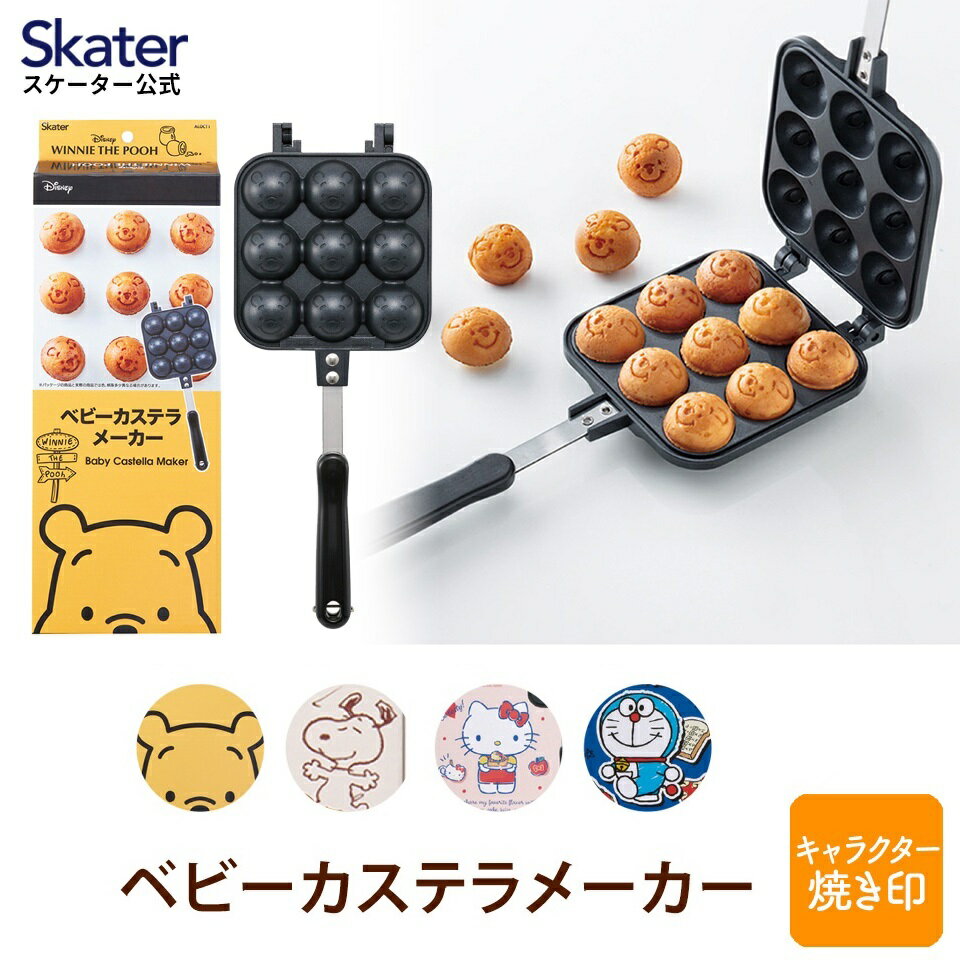 [18日～20日 P15倍]ベビーカステラメーカー ベビーカステラ 機械 直火 キャンプ ホットケーキ ドラえもん プーさん キティ スヌーピー スケーター ALOCT1【キャラクター ディズニー Disney サンリオ たこ焼き <strong>たこ焼き器</strong> お菓子作り <strong>ガス</strong>火専用 フライパン お菓子】