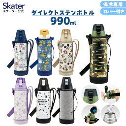 [14日～20日 P10倍]<strong>水筒</strong> キッズ 990ml キャラクター カバー付き 直飲み ステンレス スケーター KSDC10S <strong>スヌーピー</strong> トトロ すみっコぐらし【 1l 洗いやすい 男の子 女の子 マーベルロゴ ミリタリー ワンタッチ 保冷 小学生 幼稚園 保育園 遠足 ショルダーベルト付き】