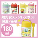 【 送料無料 】 超軽量 離乳食 ステンレス 保冷 保温 ポット ジャー 離乳食入れ キャラクター ギフトラッピング プレゼント スケーター スヌーピー ハローキティ キティちゃん キティ ミッキーマウス 風船 ミッキー ディズニー バルーン いないいないばあっ しまじろう 雑貨