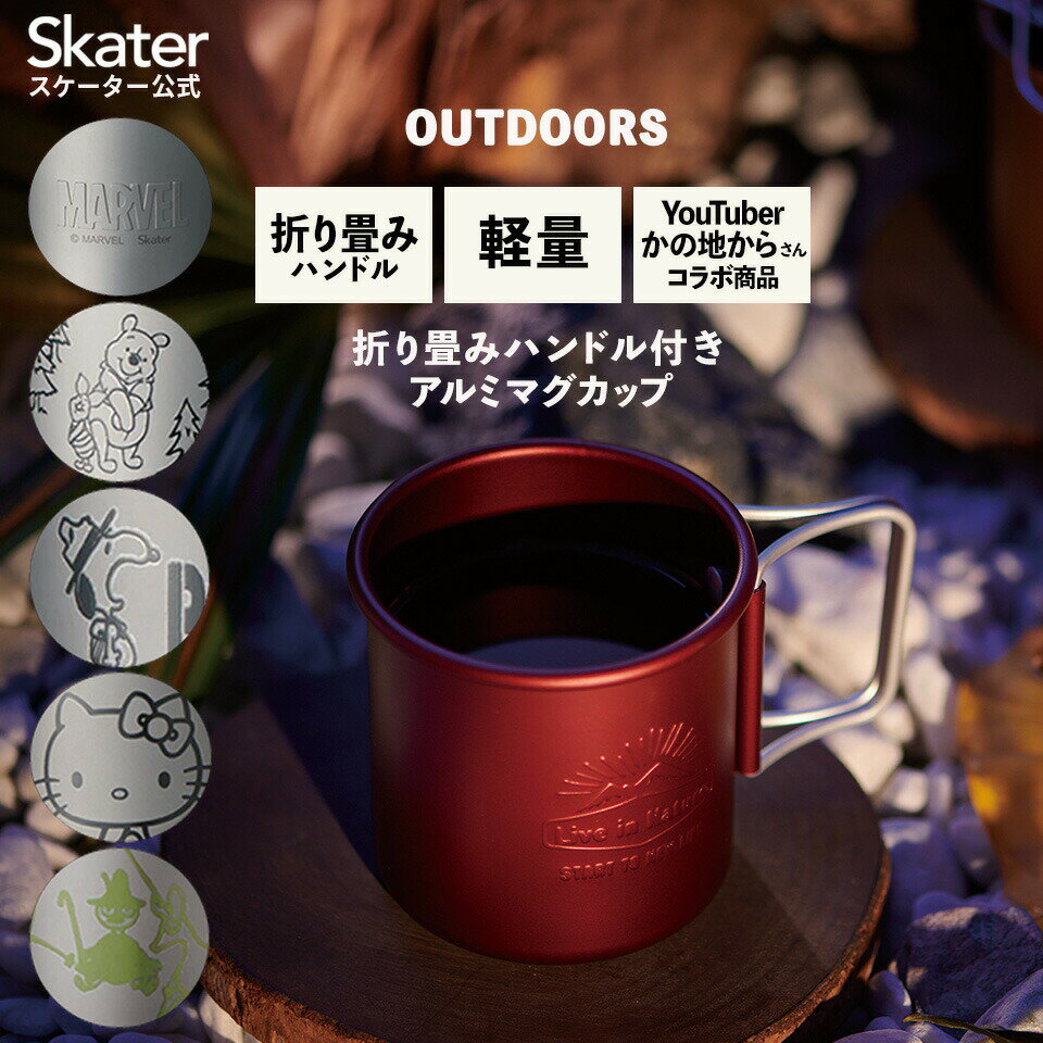 [18日～20日 P15倍]アウトドア マグカップ 320ml キャンプ キャンプ用品 かの地から 軽量 A<strong>KOH</strong>1 スケーター 【カップ コップ おしゃれ キャラクター くまのプーさん スヌーピー ハローキティ ムーミン MARVEL アルミ ギフト プレゼント アルミカップ】