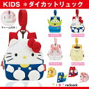 【送料無料】ダイカットリュック 子供用 ベビー リュックサッ...