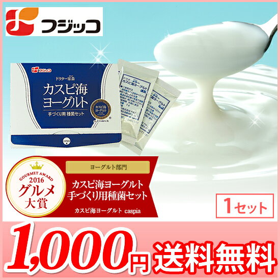 【1000円ポッキリ】【送料無料】フジッコ カスピ海ヨーグルト手づくり用種菌セット...:caspia:10000039