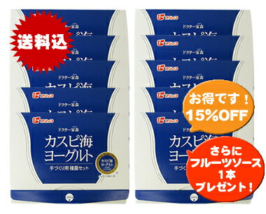 【送料無料＆15%OFF】フジッコ カスピ海ヨーグルト手づくり用種菌10セット組☆グルメ大賞2011☆